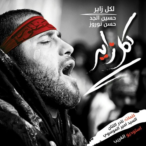 حسن نوروز و حسین الجد لکل زایر